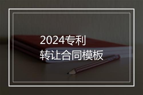 2024专利转让合同模板