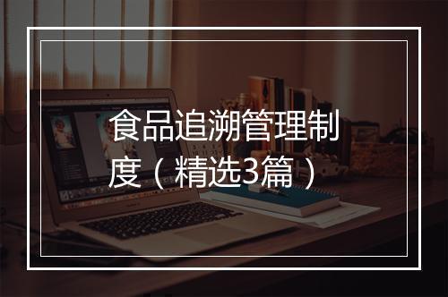 食品追溯管理制度（精选3篇）