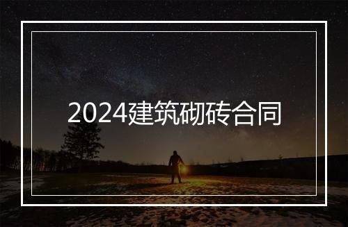 2024建筑砌砖合同
