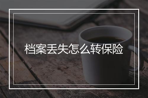 档案丢失怎么转保险