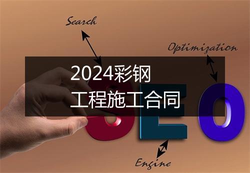 2024彩钢工程施工合同