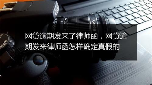 网贷逾期发来了律师函，网贷逾期发来律师函怎样确定真假的