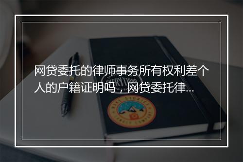 网贷委托的律师事务所有权利差个人的户籍证明吗，网贷委托律师上门调取档案
