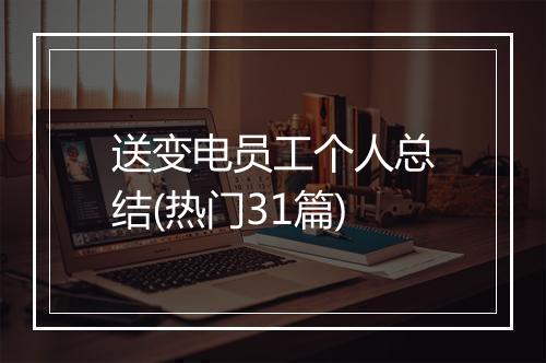 送变电员工个人总结(热门31篇)