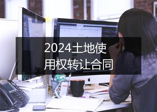 2024土地使用权转让合同