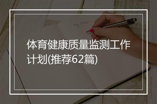体育健康质量监测工作计划(推荐62篇)