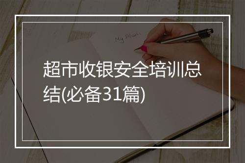 超市收银安全培训总结(必备31篇)