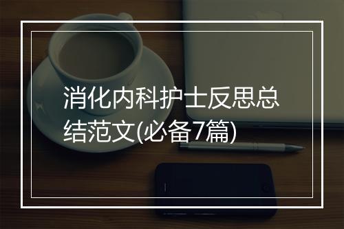 消化内科护士反思总结范文(必备7篇)