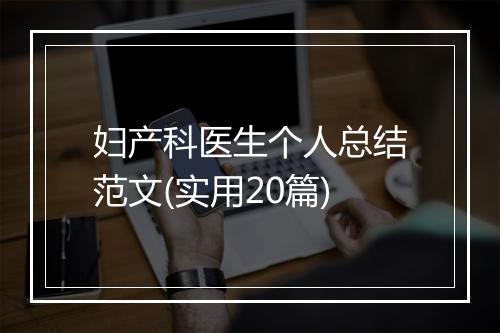妇产科医生个人总结范文(实用20篇)