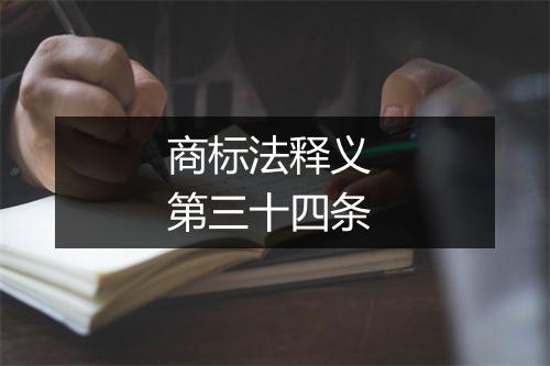 商标法释义 第三十四条