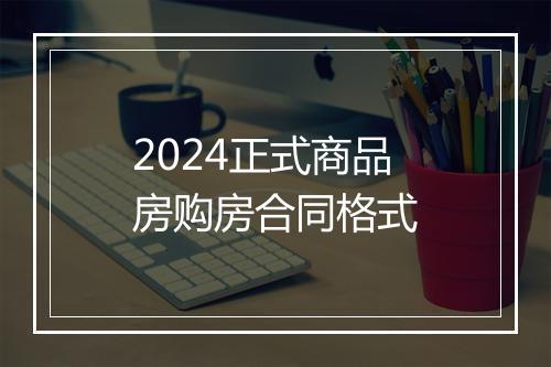 2024正式商品房购房合同格式