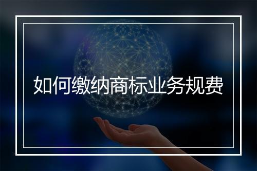 如何缴纳商标业务规费