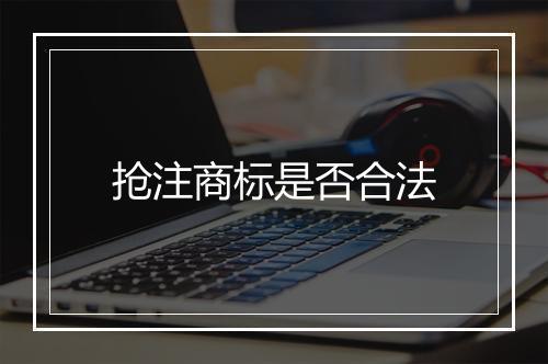 抢注商标是否合法