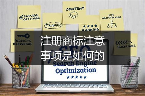 注册商标注意事项是如何的