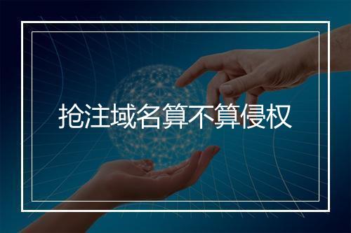 抢注域名算不算侵权
