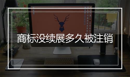 商标没续展多久被注销