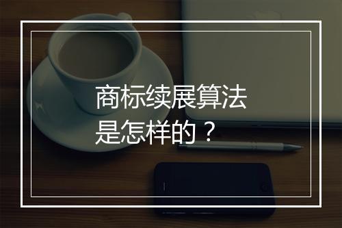 商标续展算法是怎样的？
