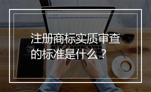 注册商标实质审查的标准是什么？