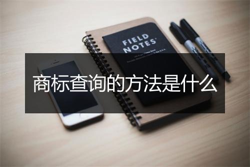商标查询的方法是什么