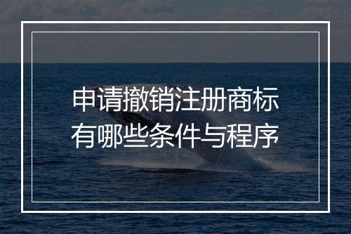 申请撤销注册商标有哪些条件与程序