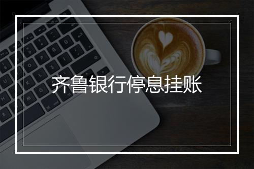 齐鲁银行停息挂账