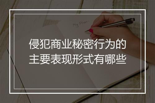 侵犯商业秘密行为的主要表现形式有哪些