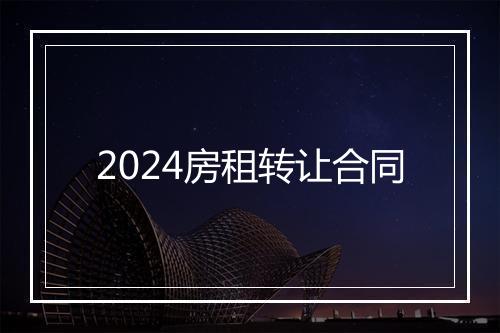2024房租转让合同