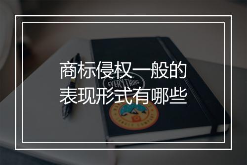 商标侵权一般的表现形式有哪些