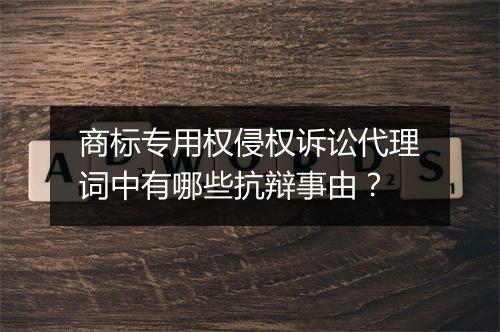 商标专用权侵权诉讼代理词中有哪些抗辩事由？