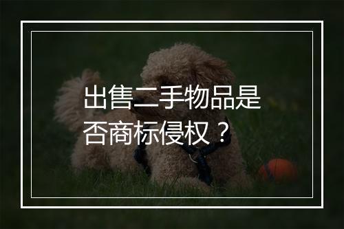出售二手物品是否商标侵权？