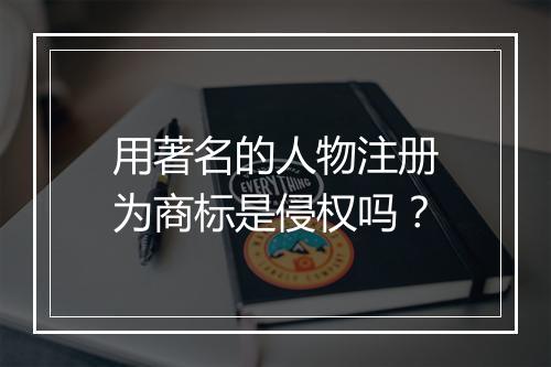 用著名的人物注册为商标是侵权吗？