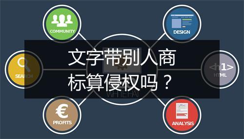 文字带别人商标算侵权吗？