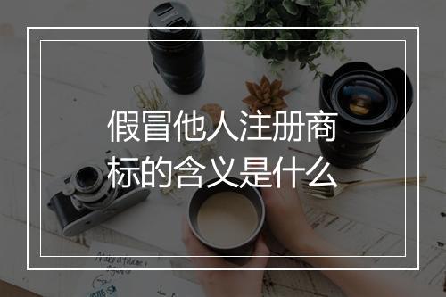 假冒他人注册商标的含义是什么