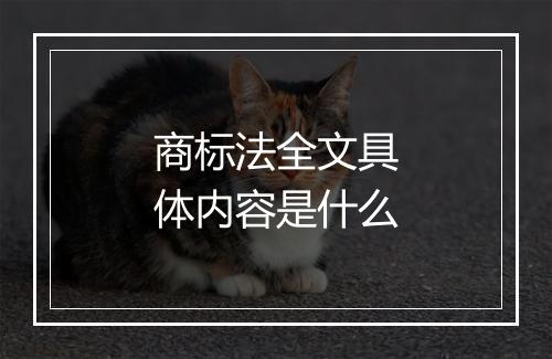 商标法全文具体内容是什么