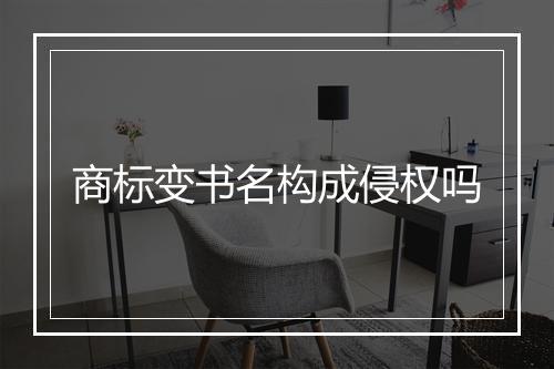 商标变书名构成侵权吗