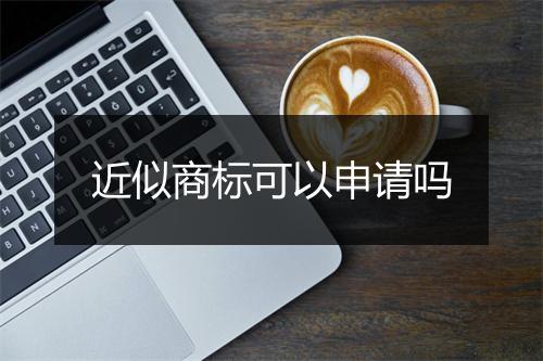 近似商标可以申请吗