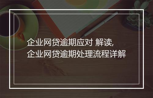企业网贷逾期应对 解读,企业网贷逾期处理流程详解