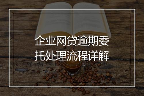 企业网贷逾期委托处理流程详解