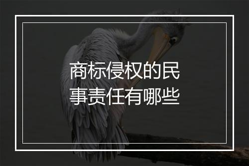 商标侵权的民事责任有哪些