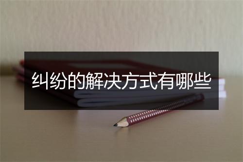纠纷的解决方式有哪些