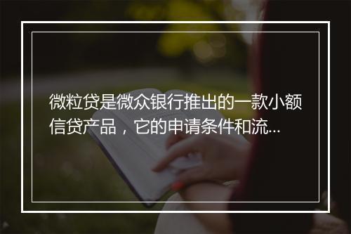 微粒贷是微众银行推出的一款小额信贷产品，它的申请条件和流程可能会因地区、时间等因素而有所不同。一般来说，微粒贷需要借款人提供以下信息才能通过