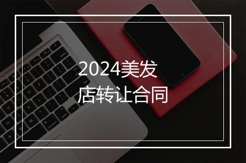 2024美发店转让合同
