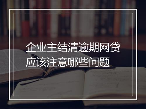 企业主结清逾期网贷应该注意哪些问题