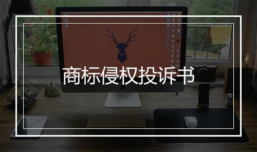 商标侵权投诉书