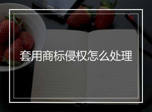 套用商标侵权怎么处理