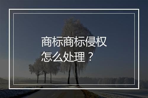 商标商标侵权怎么处理？