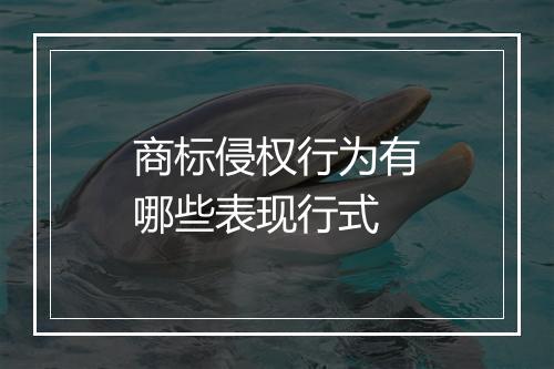 商标侵权行为有哪些表现行式