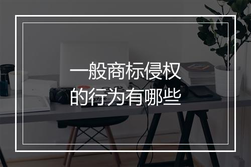 一般商标侵权的行为有哪些