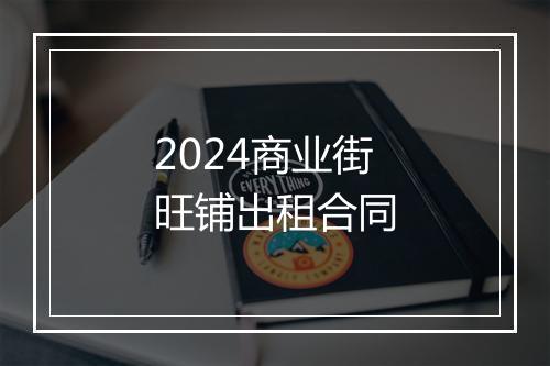 2024商业街旺铺出租合同
