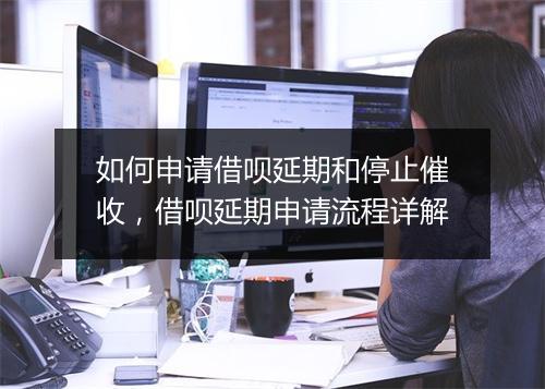 如何申请借呗延期和停止催收，借呗延期申请流程详解